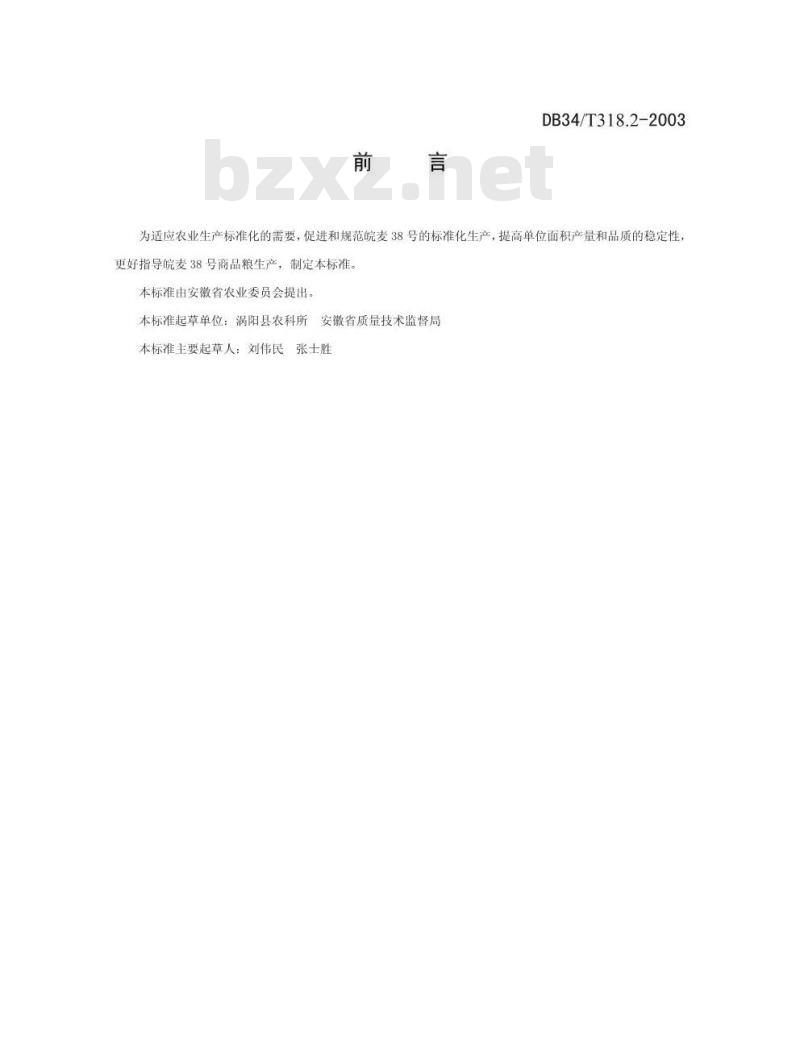 DB34/T 318.2-2003 皖麦38 号栽培技术规程