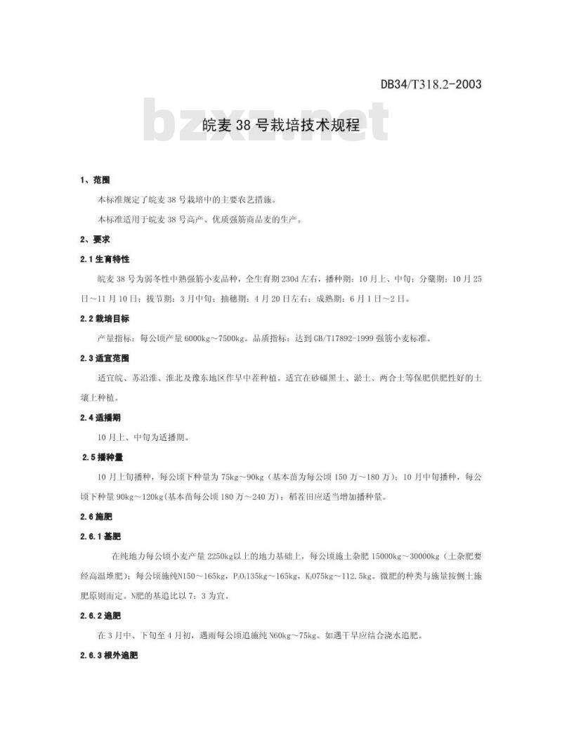 DB34/T 318.2-2003 皖麦38 号栽培技术规程
