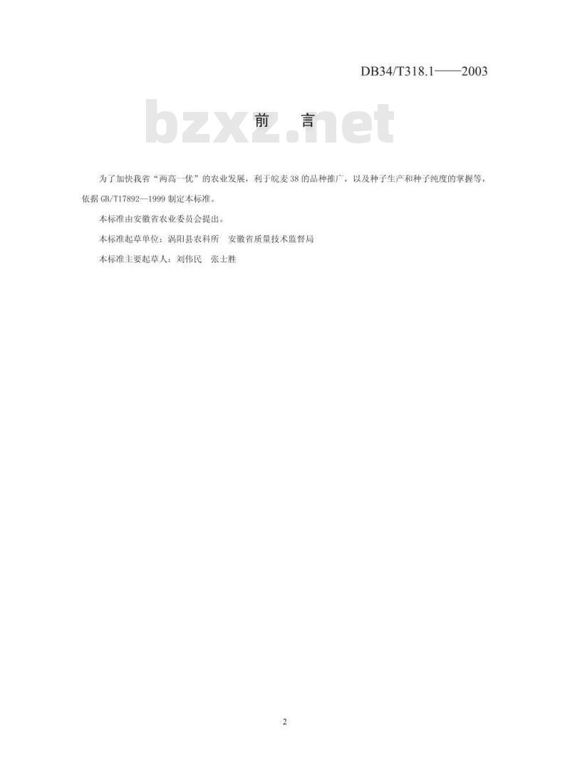 DB34/T 318.1-2003 皖麦38号