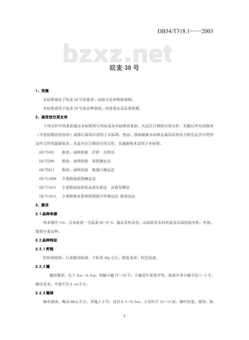 DB34/T 318.1-2003 皖麦38号