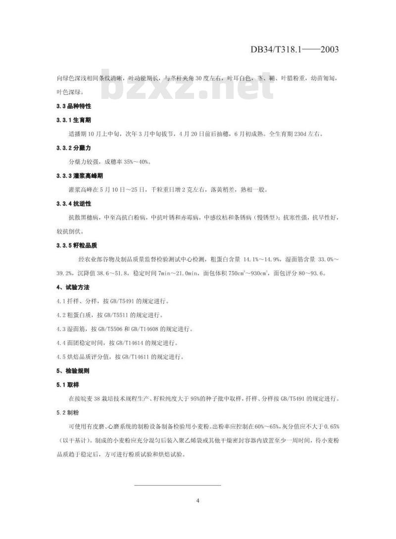 DB34/T 318.1-2003 皖麦38号