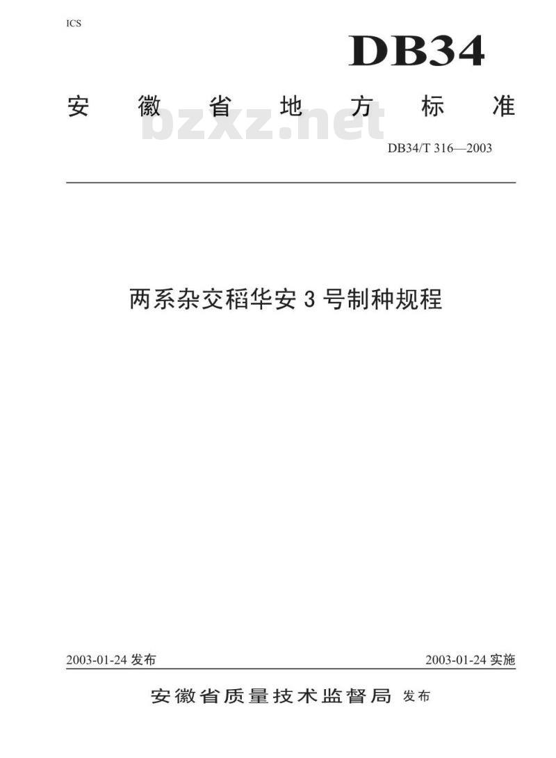 DB34/T 316-2003 两系杂交稻华安3号制种规程