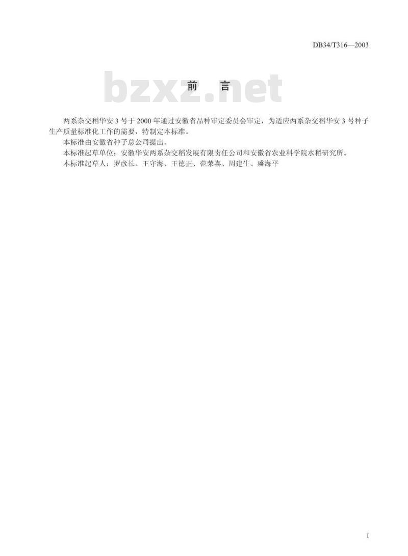 DB34/T 316-2003 两系杂交稻华安3号制种规程