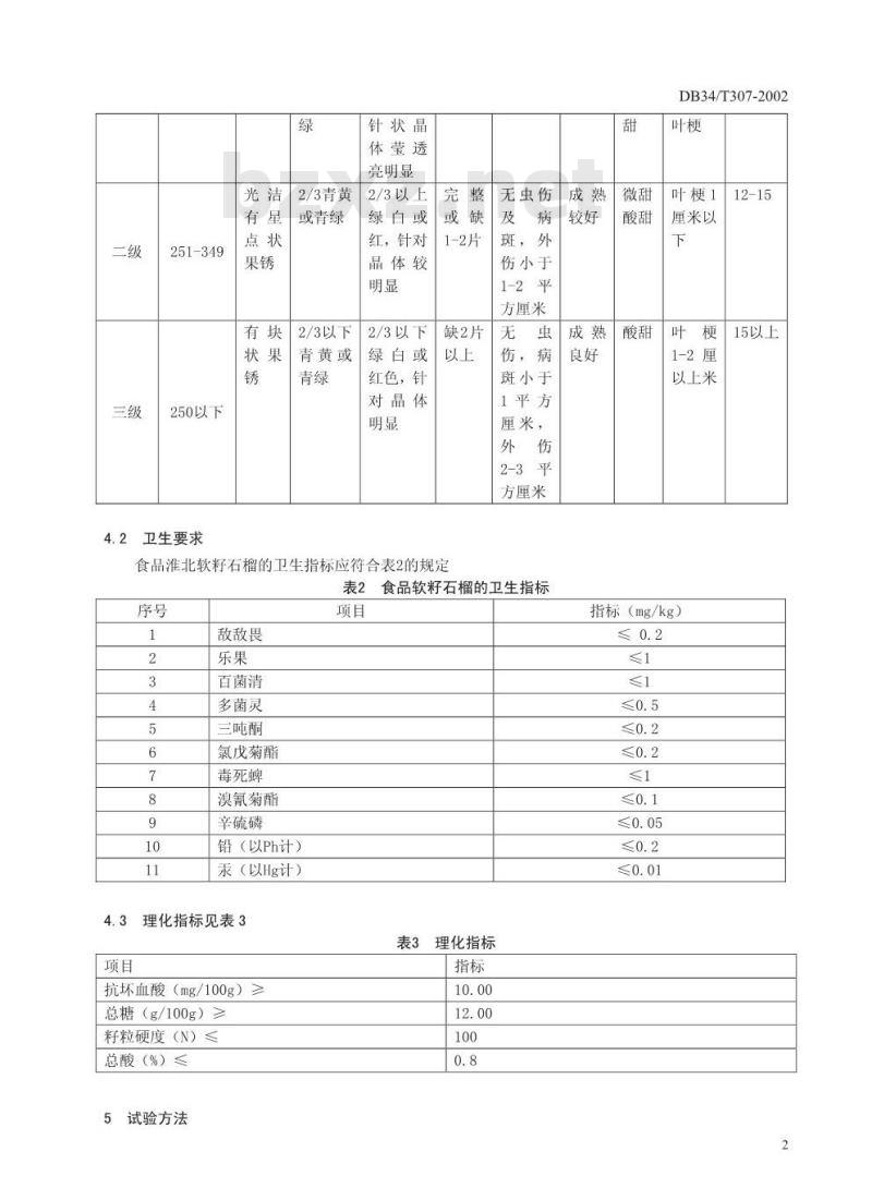 DB34/T 307-2002 淮北软籽石榴