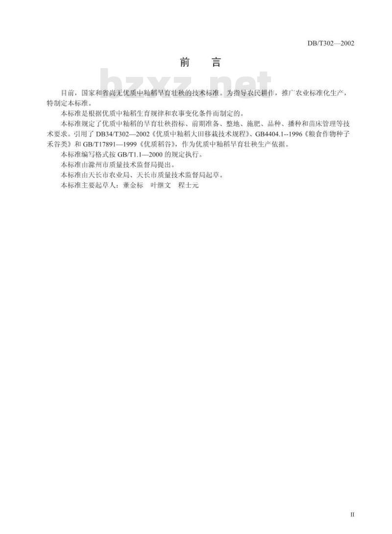 DB34/T 301-2002 优质中籼稻旱育壮秧技术规程