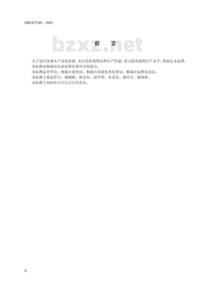 DB34/T 299-2002 父母代种鸭场操作规程