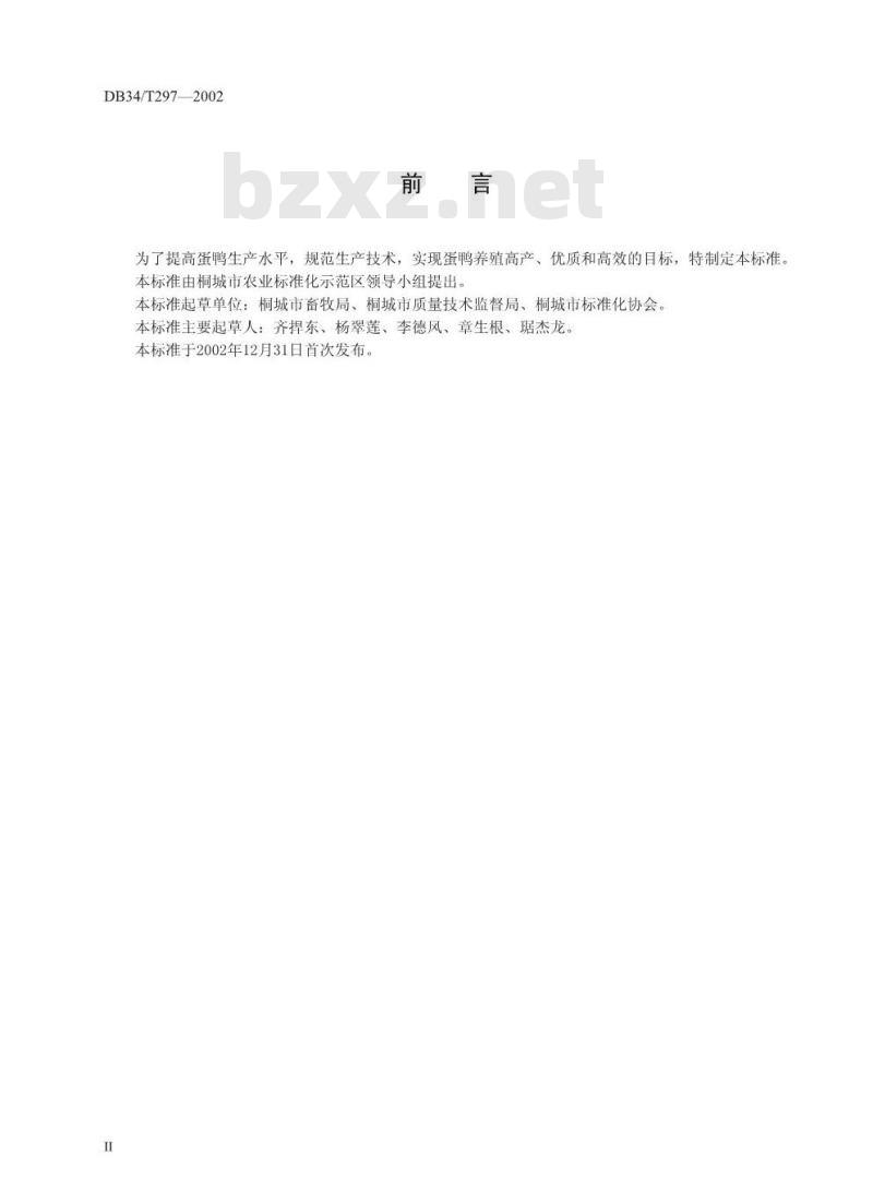DB34/T 297-2002 蛋用雏鸭的饲养与管理