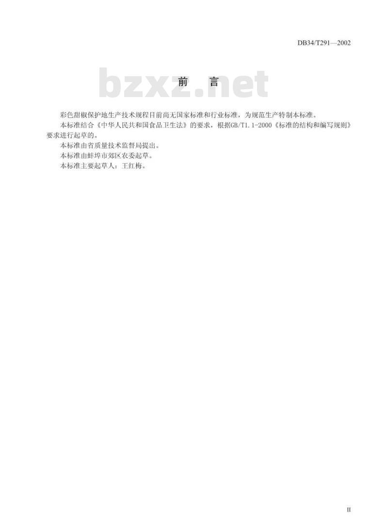 DB34/T 291-2002 樱桃番茄保护地生产技术规程