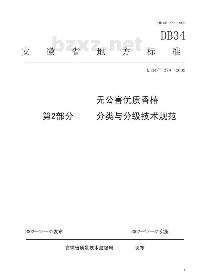 DB34/T 279-2002 无公害优质香椿 第2部分 分类与分级