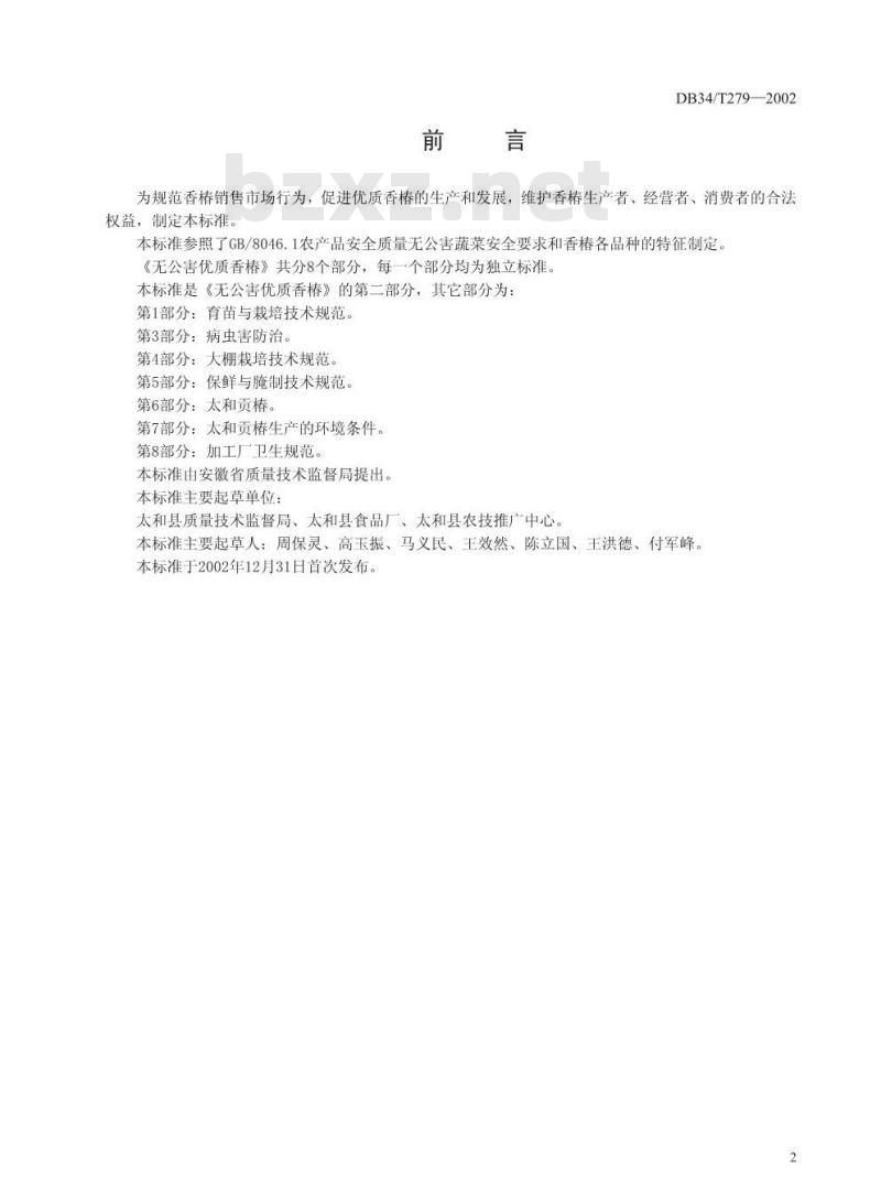 DB34/T 279-2002 无公害优质香椿 第2部分 分类与分级
