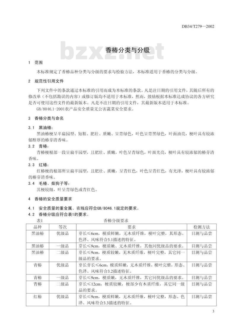 DB34/T 279-2002 无公害优质香椿 第2部分 分类与分级