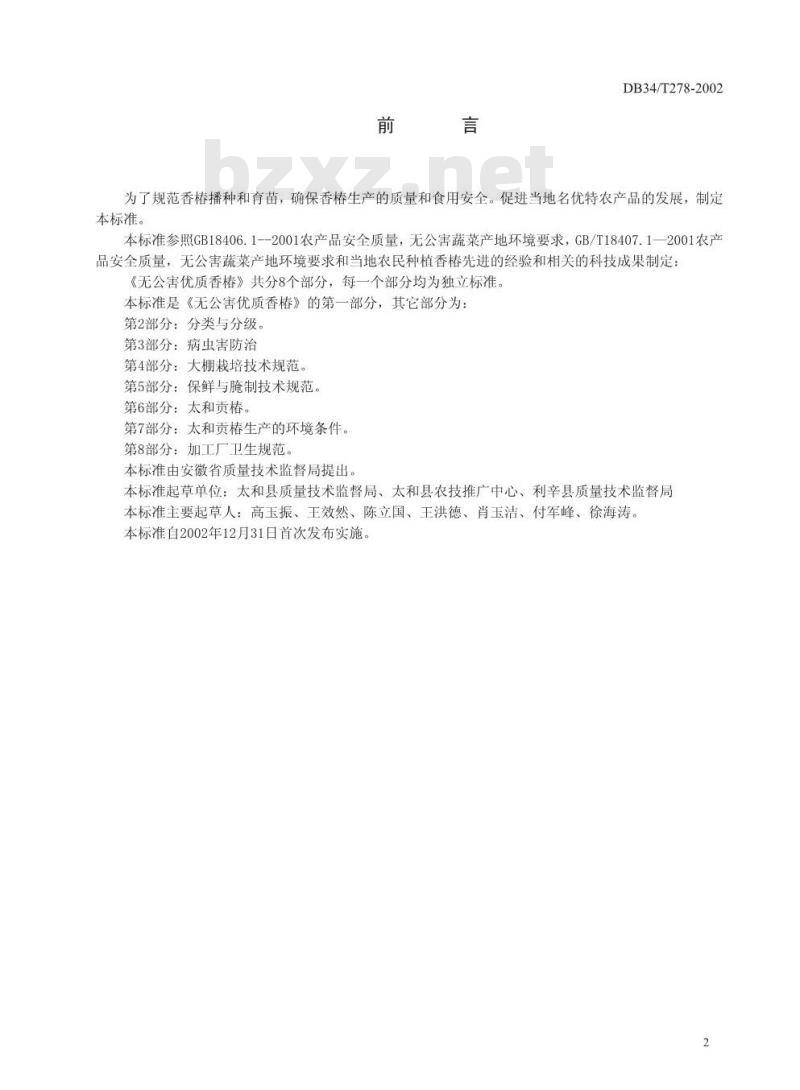 DB34/T 278-2002 无公害优质香椿 第1部分 育苗与栽培技术