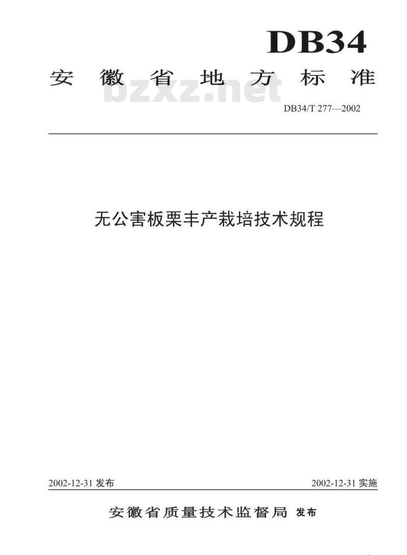 DB34/T 277-2002 无公害板栗丰产栽培技术规程