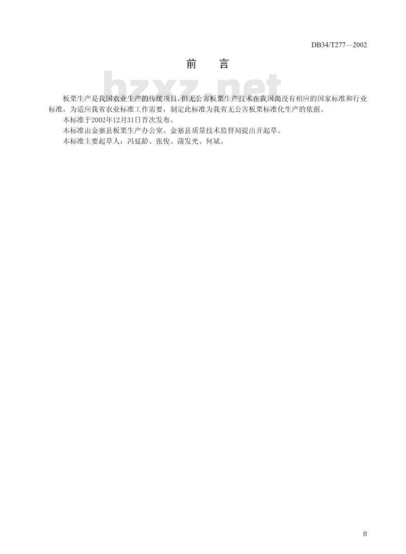DB34/T 277-2002 无公害板栗丰产栽培技术规程
