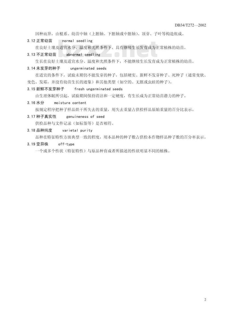 DB34/T 272-2002 西瓜杂交种子检验规程