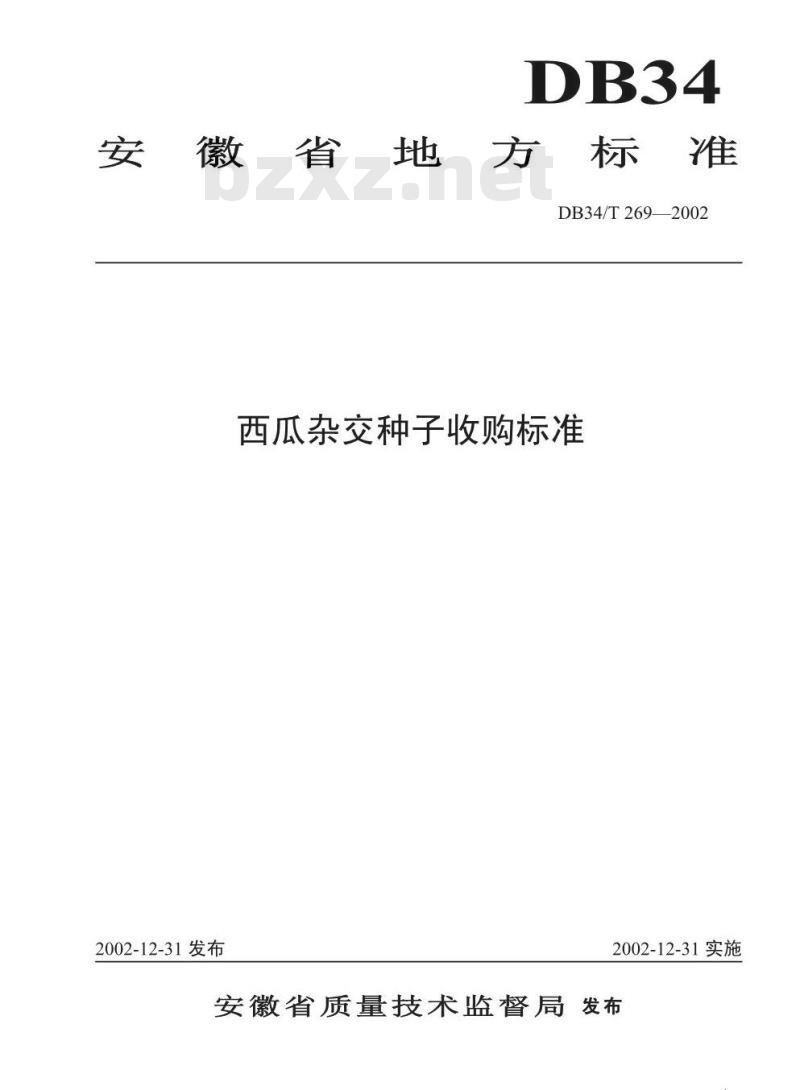 DB34/T 269-2002 西瓜杂交种子收购标准