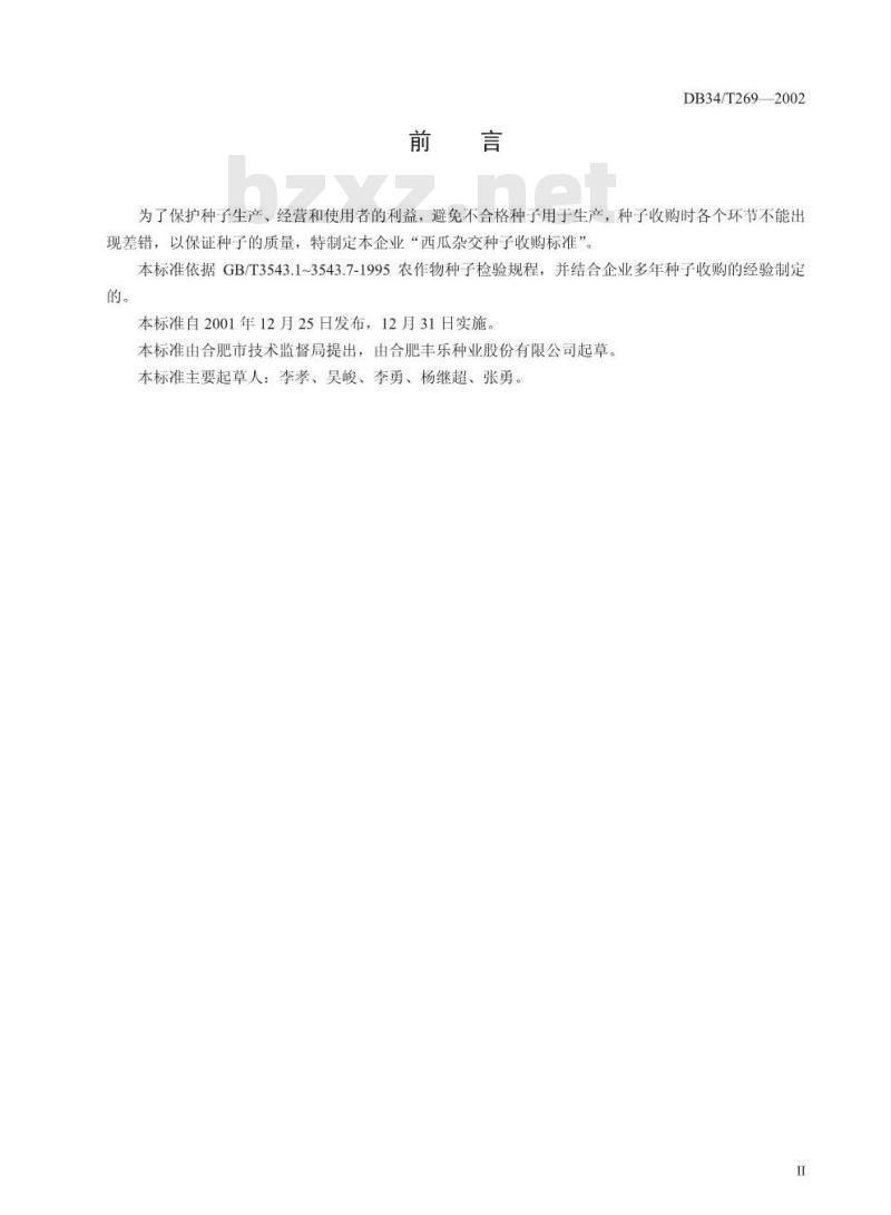 DB34/T 269-2002 西瓜杂交种子收购标准