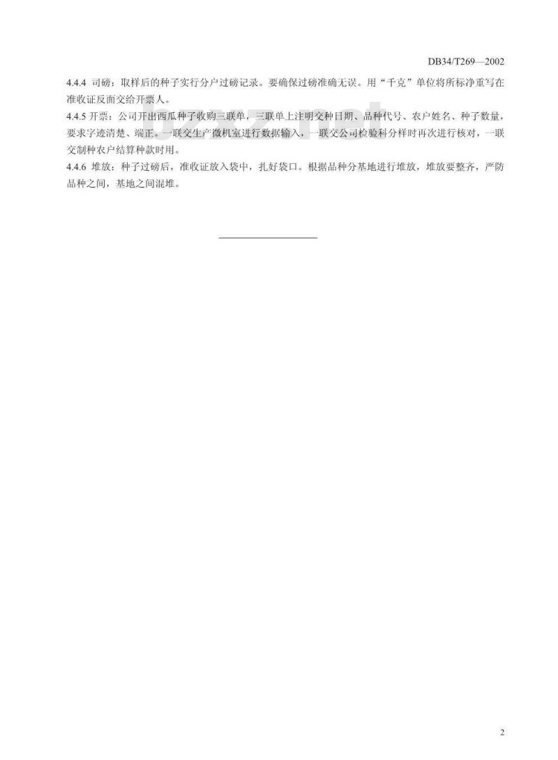 DB34/T 269-2002 西瓜杂交种子收购标准