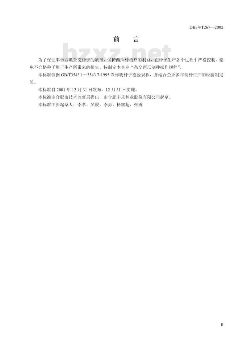 DB34/T 267-2002 西瓜杂交制种操作规程