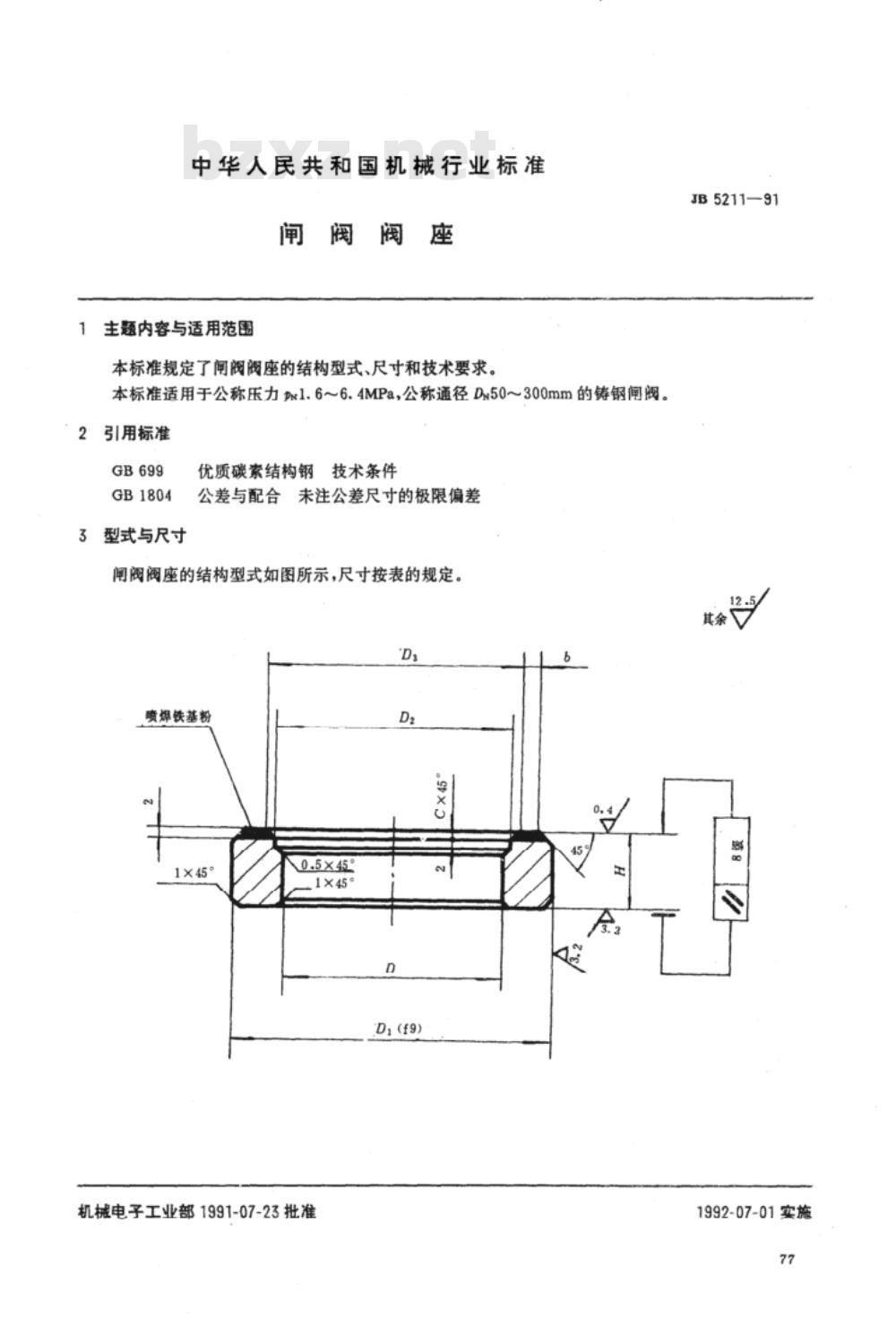 JB/T 5211-1991 闸阀阀座