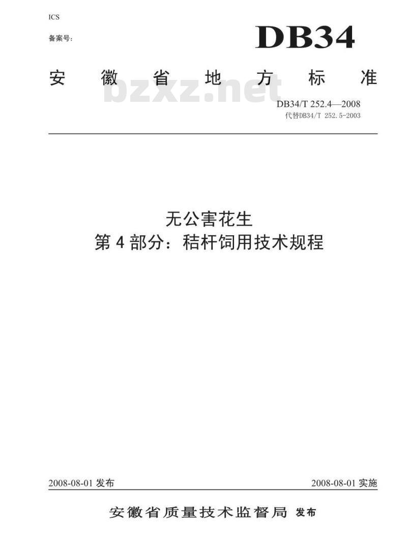 DB34/T 252.4-2008 无公害花生第4部分:秸杆饲用技术规程