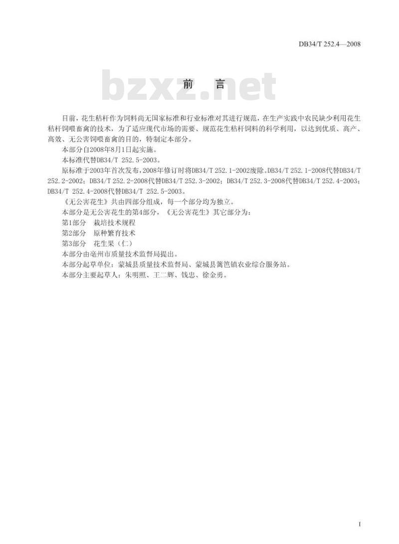 DB34/T 252.4-2008 无公害花生第4部分:秸杆饲用技术规程