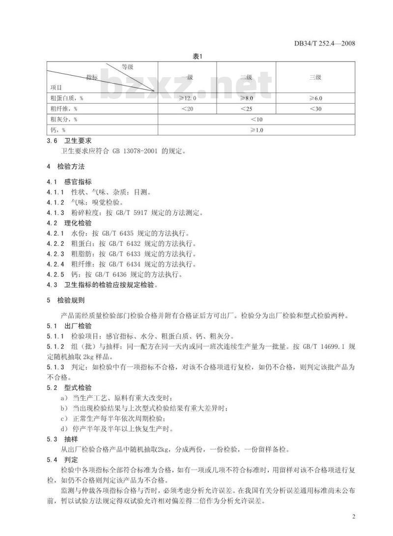 DB34/T 252.4-2008 无公害花生第4部分:秸杆饲用技术规程