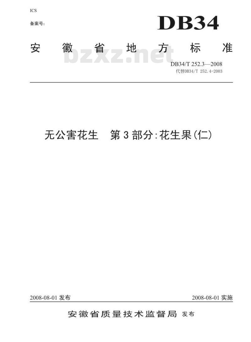 DB34/T 252.3-2008 无公害花生 第3部分:花生果(仁)