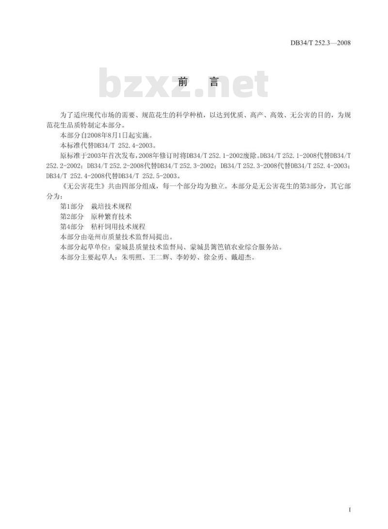 DB34/T 252.3-2008 无公害花生 第3部分:花生果(仁)