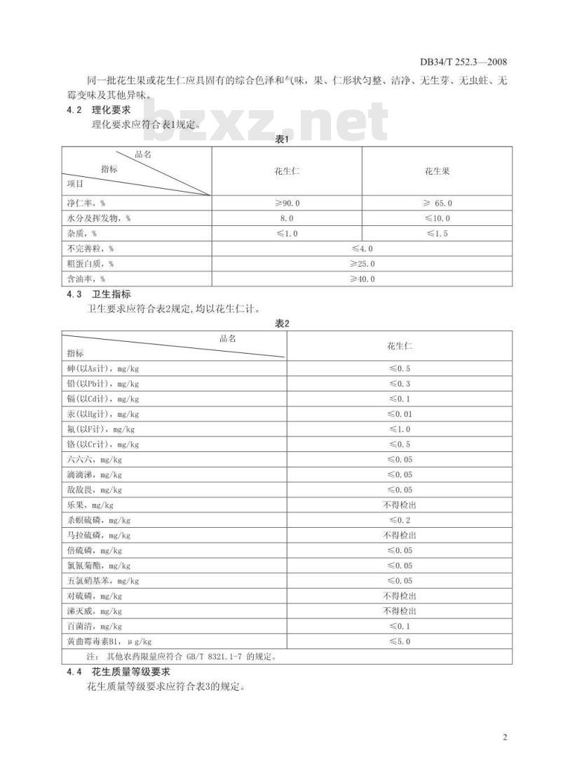DB34/T 252.3-2008 无公害花生 第3部分:花生果(仁)