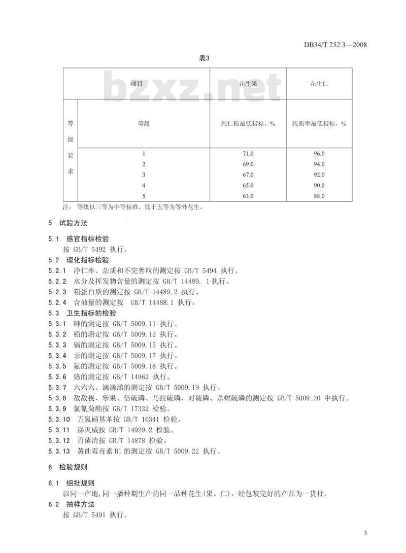 DB34/T 252.3-2008 无公害花生 第3部分:花生果(仁)