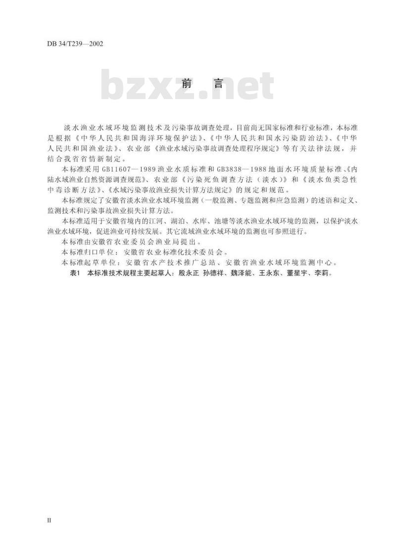 DB34/T 239-2002 淡水渔业水域环境监测技术及污染事故调查处理规程