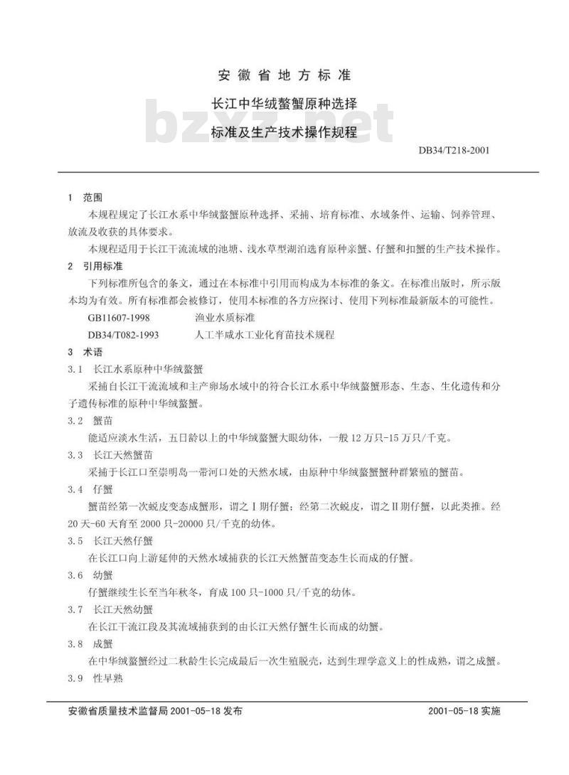 DB34/T 218-2001 长江中华绒螯蟹原种选择标准及生产技术操作规程