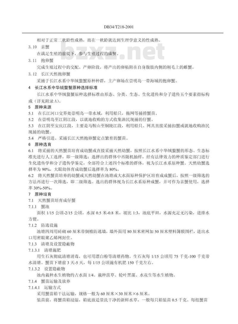 DB34/T 218-2001 长江中华绒螯蟹原种选择标准及生产技术操作规程