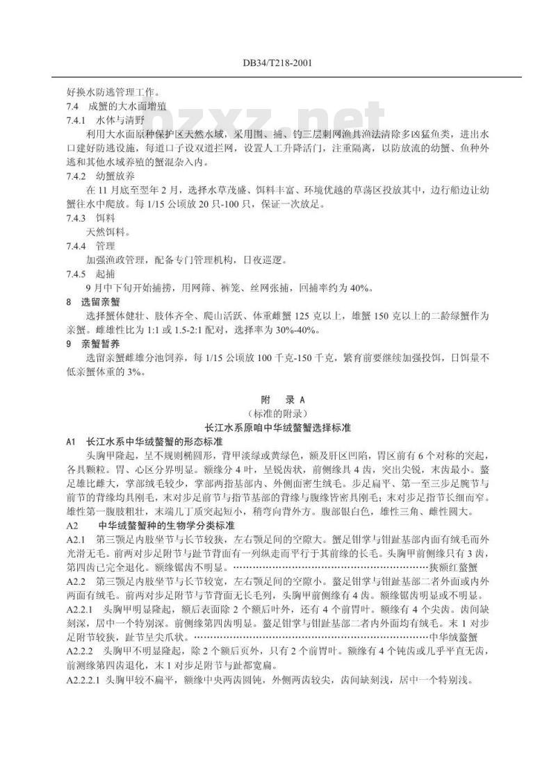 DB34/T 218-2001 长江中华绒螯蟹原种选择标准及生产技术操作规程