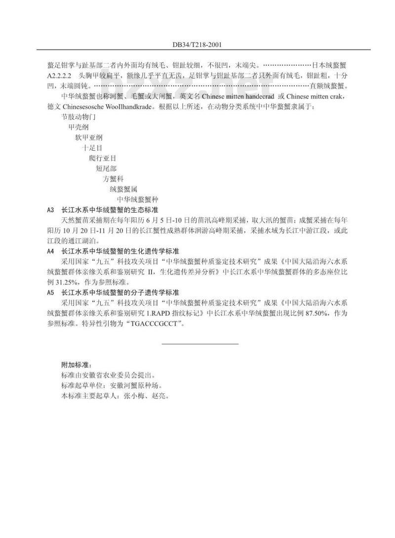 DB34/T 218-2001 长江中华绒螯蟹原种选择标准及生产技术操作规程