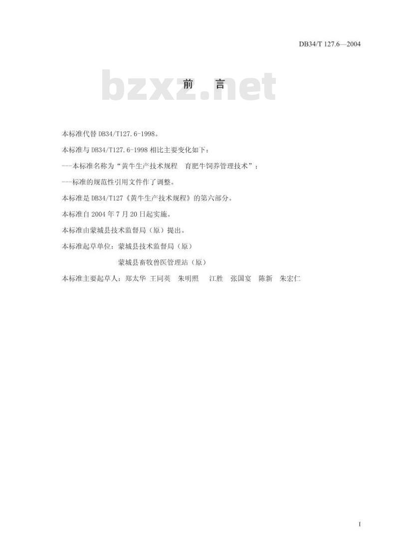 DB34/T 127.6-2004 黄牛生产技术规程育肥牛饲养管理技术