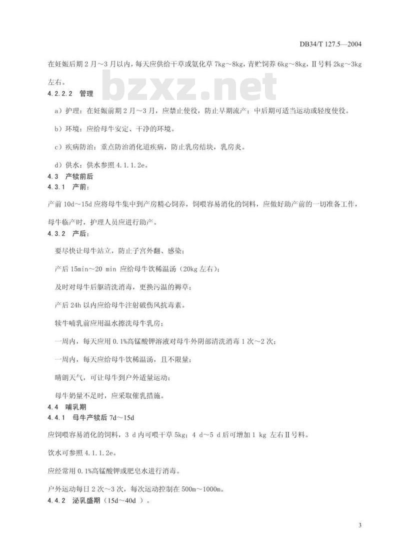 DB34/T 127.5-2004 黄牛生产技术规程能繁母牛饲养管理技术