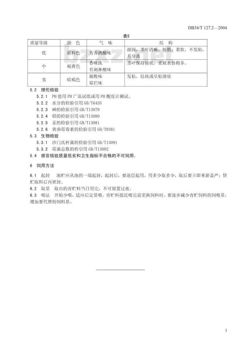 DB34/T 127.2-2004 黄牛生产技术规程 桔杆青贮及饲用方法