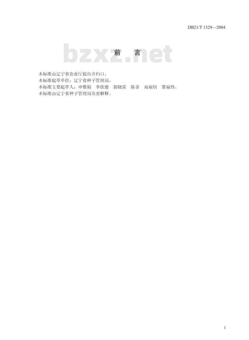 DB21/T 1329-2004 茄子杂交种子生产技术规程