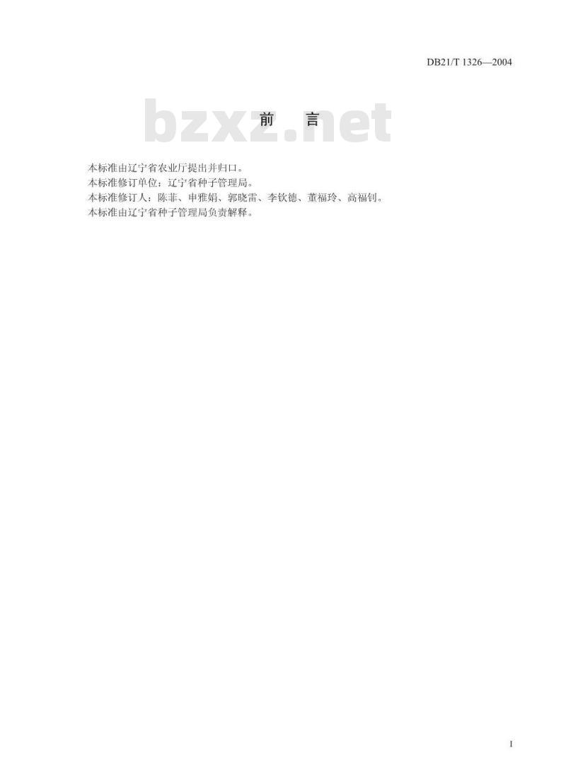 DB21/T 1326-2004 西葫芦杂交种子生产技术规程