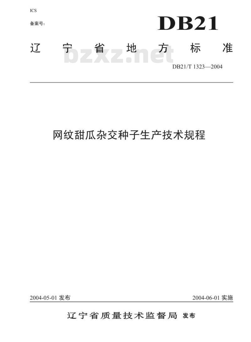 DB21/T 1323-2004 网纹甜瓜杂交种子生产技术规程