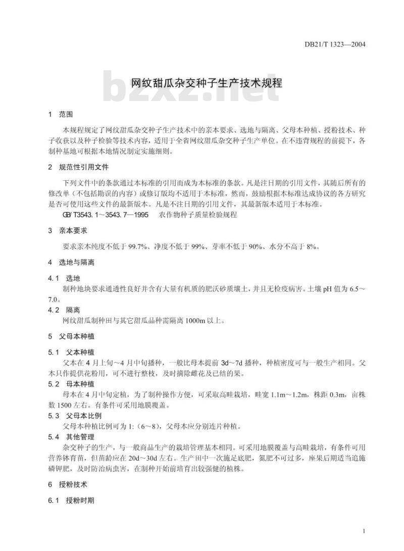 DB21/T 1323-2004 网纹甜瓜杂交种子生产技术规程
