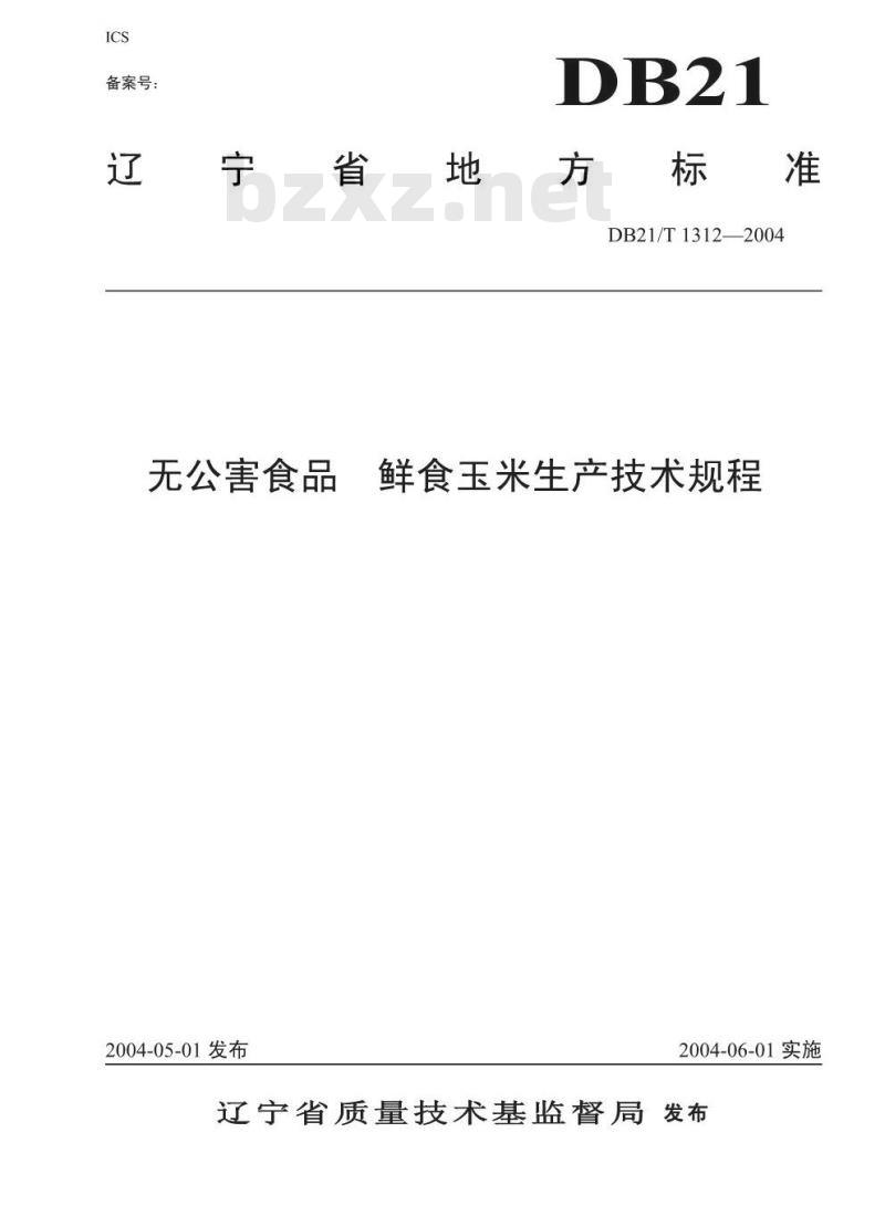 DB21/T 1312-2004 无公害食品 鲜食玉米生产技术规程