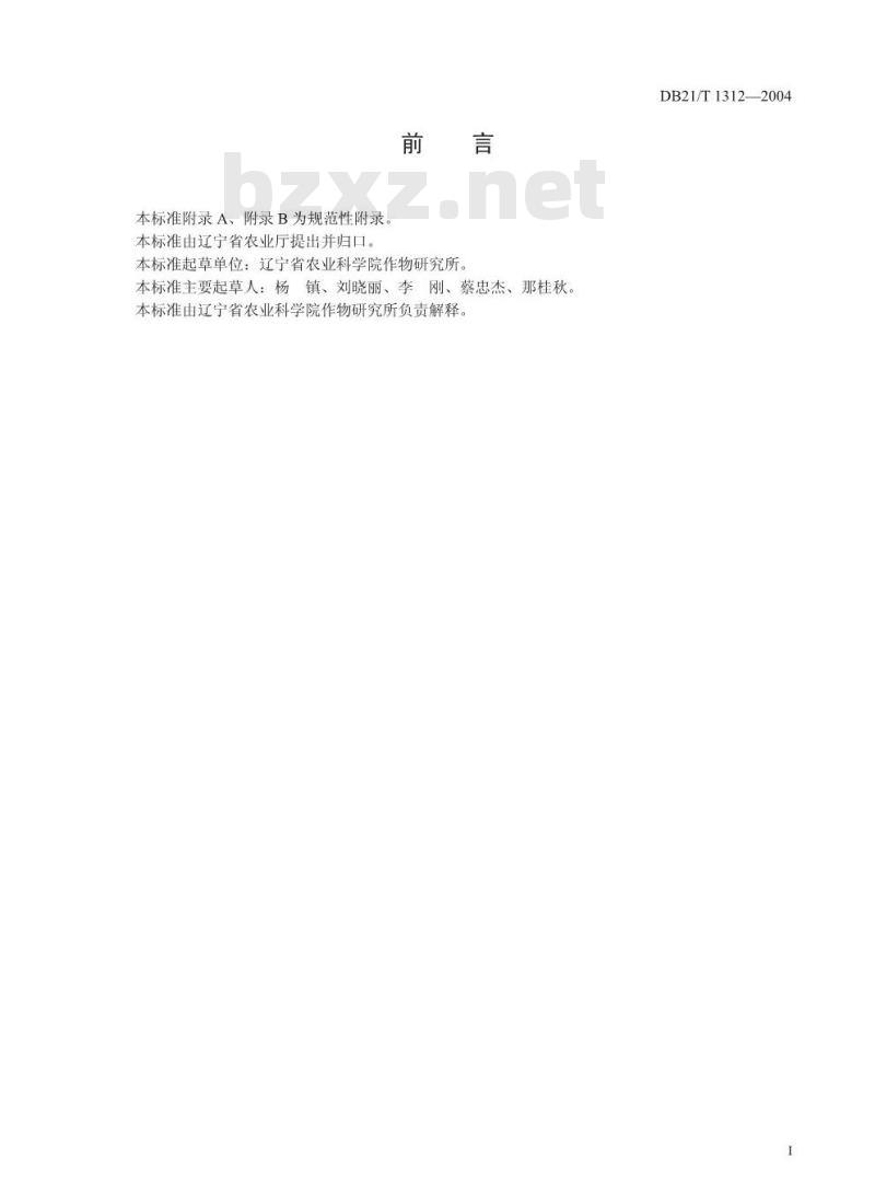 DB21/T 1312-2004 无公害食品 鲜食玉米生产技术规程