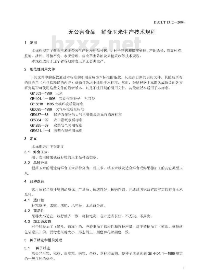 DB21/T 1312-2004 无公害食品 鲜食玉米生产技术规程