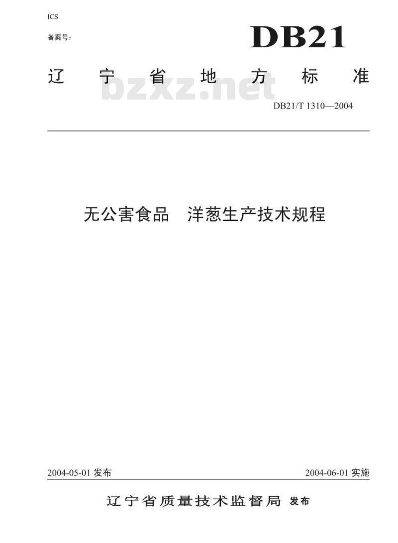 DB21/T 1310-2004 无公害食品洋葱生产技术规程