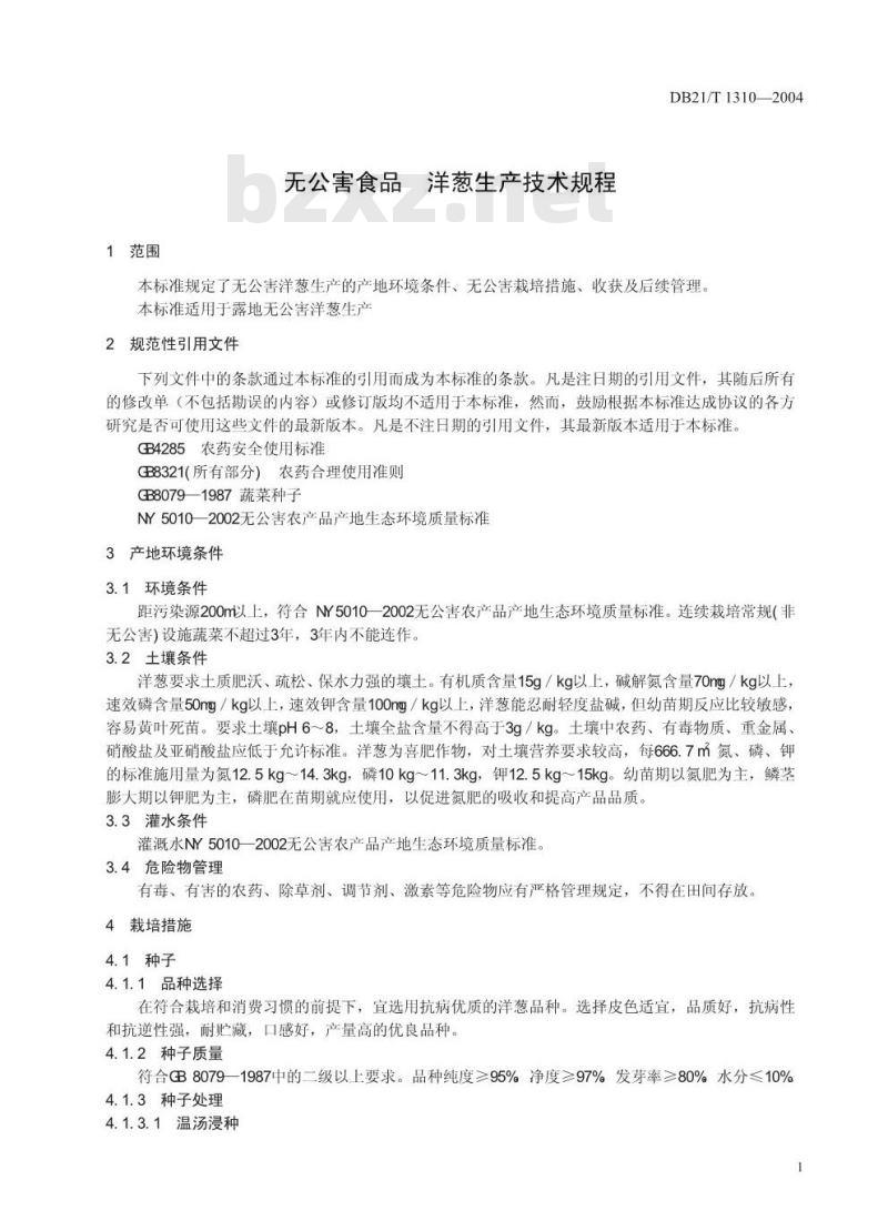 DB21/T 1310-2004 无公害食品洋葱生产技术规程