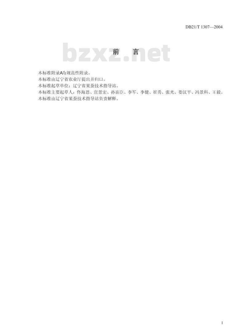 DB21/T 1307-2004 无公害食品苹果梨生产技术规程