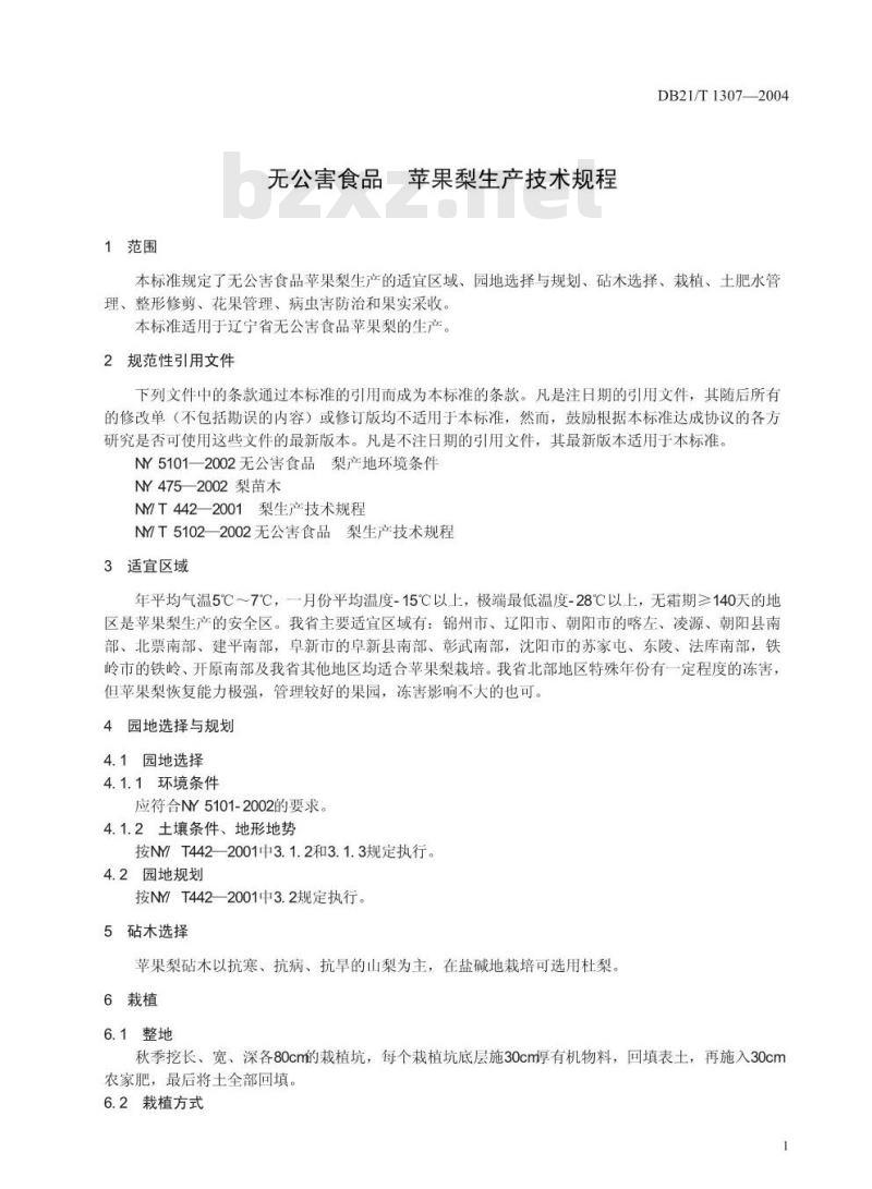 DB21/T 1307-2004 无公害食品苹果梨生产技术规程